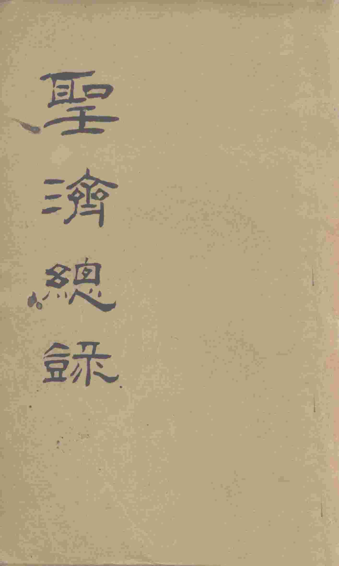 大德重校圣济总录  卷第79